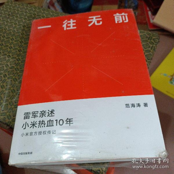 一往无前雷军亲述小米热血10年小米官方传记小米传小米十周年