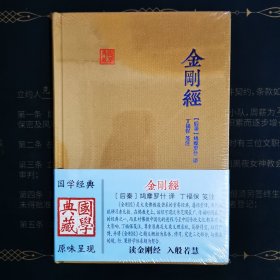 金刚经(国学典藏)