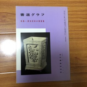 日本出版书道特集：清末民初的扇面集（王文治梁同书胡澍杨岘杨沂孙吴让之戴醇士包世臣伊念曾陈鸿寿吴大澂杨伯润任伯年吴昌硕王震梁启超费念慈陆廉夫赵之谦潘祖荫莲溪陈灃）