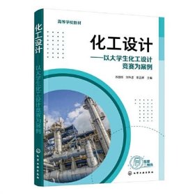 化工设计——以大学生化工设计竞赛为案例（苏国栋）