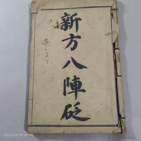 光绪年景岳新方砭1-4册和女科要旨1-4册合订