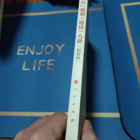 “十三五”规划《建议》八讲 [图解版]（J)