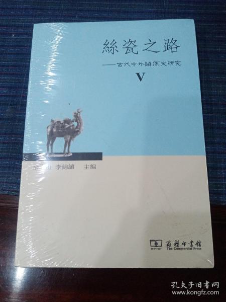 丝瓷之路Ⅴ：古代中外关系史研究