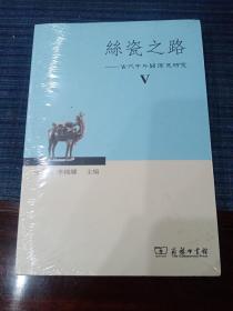 丝瓷之路Ⅴ：古代中外关系史研究