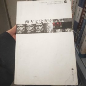 修订版·西方文化概论