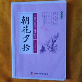 朝花夕拾/全民阅读国学普及读本