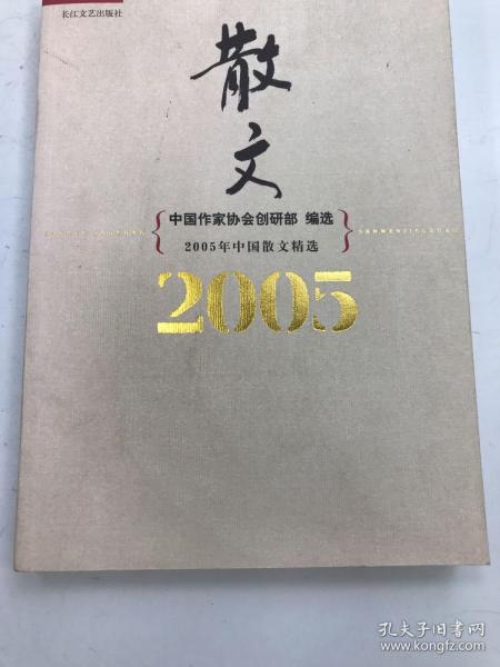 2005年中国散文精选