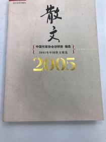 2005年中国散文精选