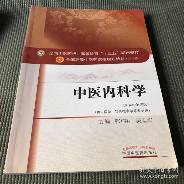 中医内科学（新世纪第4版 供中医学、针灸推拿学等专业用）/全国中医药行业高等教育“十三五”规划教材