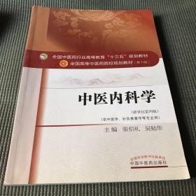 中医内科学（新世纪第4版 供中医学、针灸推拿学等专业用）/全国中医药行业高等教育“十三五”规划教材