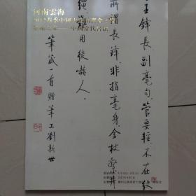 河南云海拍卖2012春季中国画拍卖图录