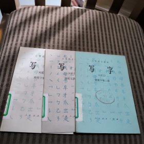 小学语文课本（试用本）写字钢笔字第一~三册(3本合售)