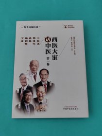 西医大家话中医. 第一卷