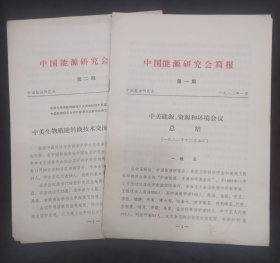 中国能源研究会简报总第1、2期中美生物质能转换技术交流会议技术总结、中国能源研究会农村能源专业委员会成立、中美能源资源和环境会议总结……