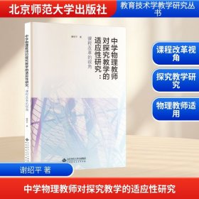 正版新书现货 中学物理教师对探究教学的适应性研究 9787303302383 谢绍平著