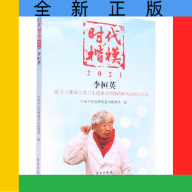 时代楷模·2021——李桓英