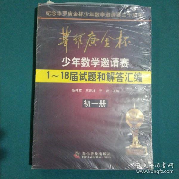 华罗庚金杯少年数学邀请赛：1～18届试题和解答汇编（初一册）