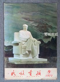 民族画报 1977 9 （毛主席封面，不缺页，无划线）