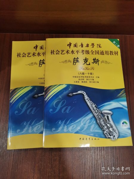 中国音乐学院社会艺术水平考级全国通用教材：萨克斯（8级-10级）