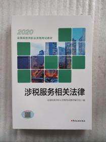 税务师2020考试教材 2020年全国税务师职业资格考试教材 涉税服务相关法律(一版一印)