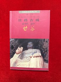 絲路古城～甘谷