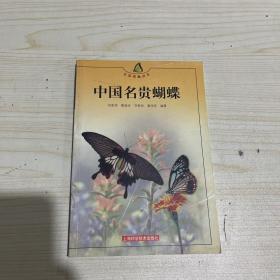 中国名贵蝴蝶——生活情趣丛书