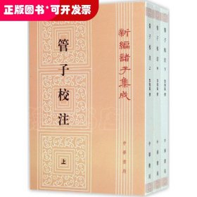 管子校注(全三册)