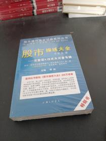 《股市操练大全》习题集②完整版K线练兵试卷专辑