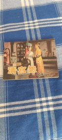 清宫怨