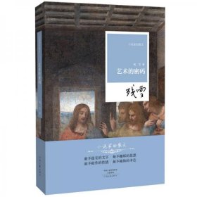 全新正版名家名作·小说家的散文：艺术的密码（精装）9787555902805