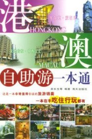 港澳游一本通吳長(zhǎng)生9787806970409