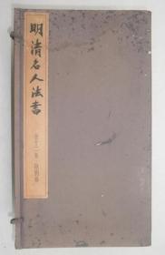 明清名人法書 全12册