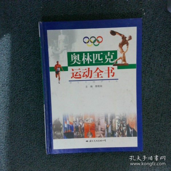 奥林匹克运动全书