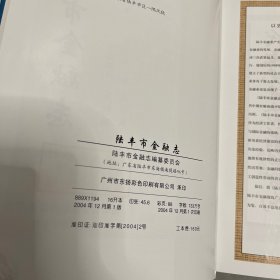 陆丰市金融志