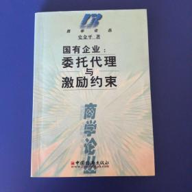 国有企业:委托代理与激励约束