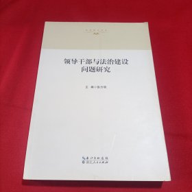 法治湖北论丛：领导干部与法治建设问题研究（内页干净）