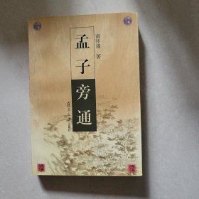 孟子旁通