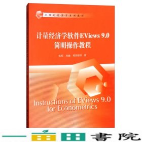 计量经济学软件Eviews90简明操作教程陈昭刘巍欧阳秋珍中国人民大学出9787300247953