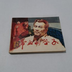 戏剧连环面带血的谷子