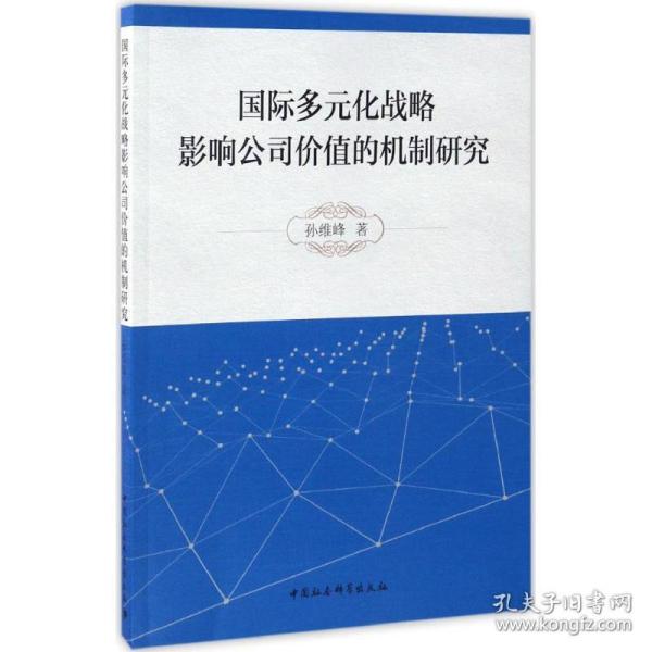 国际多元化战略影响公司价值的机制研究