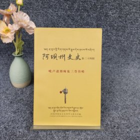 阿坝州文史第三十四辑：毗户遮那师徒三尊传略