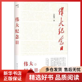 正版現(xiàn)貨偉大紀念日吳海勇9787548617662新華倉庫多倉直發(fā)