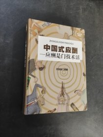 中国式应酬