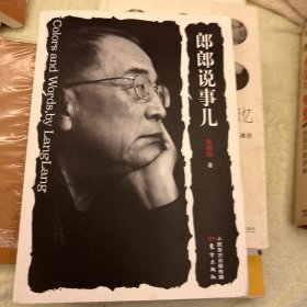 郎郎说事儿［签名本］