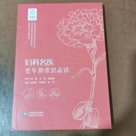 妇科名医：更年期常识