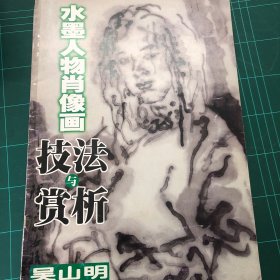 水墨人物肖像画技法与赏析