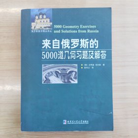 来自俄罗斯的5000道几何习题及解答