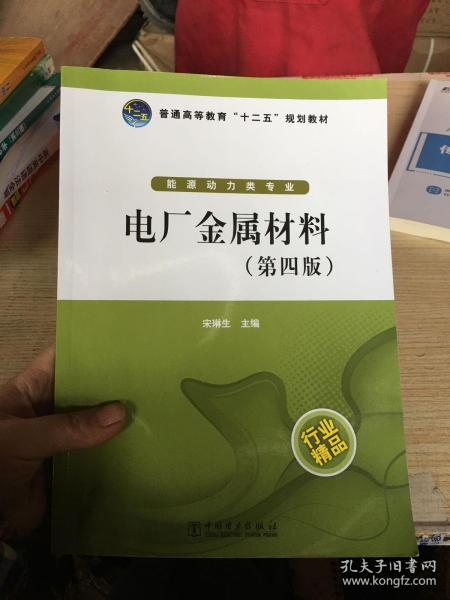 普通高等教育“十二五”规划教材：电厂金属材料（第4版）