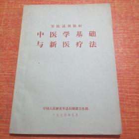 中医学基础与新医疗法