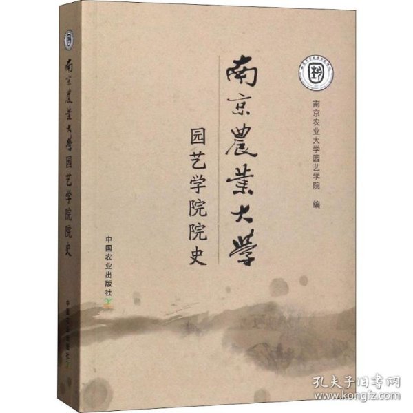 南京农业大学园艺学院院史